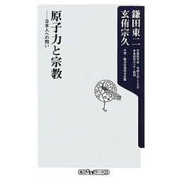 原子力と宗教―日本人への問い(角川oneテーマ21) [新書]