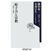 原子力と宗教―日本人への問い(角川oneテーマ21) [新書]
