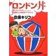 ロンドン丼―英国暮らしは毎日がドッキリコ! [単行本]
