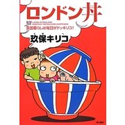 ロンドン丼―英国暮らしは毎日がドッキリコ! [単行本]