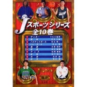 Jスポーツシリーズ 全10巻 [全集叢書]