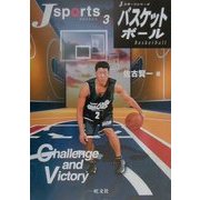 バスケットボール(Jスポーツシリーズ〈3〉) [全集叢書]