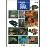 魚 改訂版 (野外観察図鑑〈4〉) [図鑑]