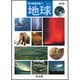 地球 改訂版 (野外観察図鑑〈7〉) [図鑑]