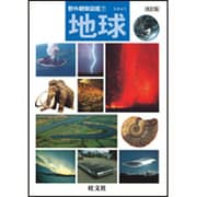 地球 改訂版 (野外観察図鑑〈7〉) [図鑑]