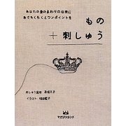 もの+刺しゅう―あなたの身のまわりの日常に糸でちくちくとワンポイントを [単行本]