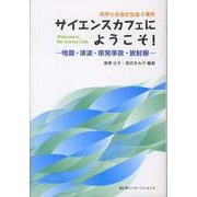 サイエンスカフェにようこそ!―地震・津波・原発事故・放射線 [単行本]