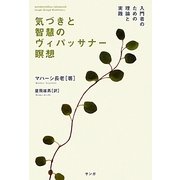 気づきと智慧のヴィパッサナー瞑想―入門者のための理論と実践 [単行本]