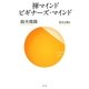 禅マインド ビギナーズ・マインド(サンガ新書) [新書]