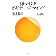 禅マインド ビギナーズ・マインド(サンガ新書) [新書]