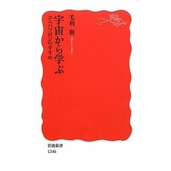 宇宙から学ぶ―ユニバソロジのすすめ(岩波新書) [新書]