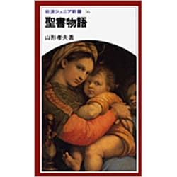 聖書物語(岩波ジュニア新書　56) [新書]