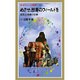 めざせ、世界のフィールドを―国際公務員の仕事(岩波ジュニア新書) [新書]