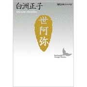 世阿弥―花と幽玄の世界(講談社文芸文庫―現代日本のエッセイ) [文庫]
