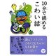 10分で読めるこわい話 [全集叢書]
