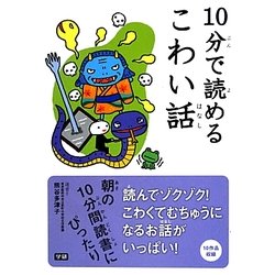 10分で読めるこわい話 [全集叢書]