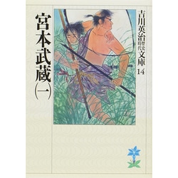 宮本武蔵〈1〉(吉川英治歴史時代文庫〈14〉) [文庫]