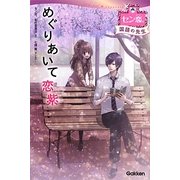 めぐりあいて恋紫(セン恋。国語の先生) [単行本]