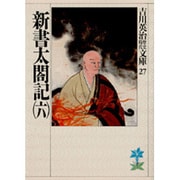 新書太閤記〈6〉(吉川英治歴史時代文庫〈27〉) [文庫]
