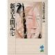 新書太閤記〈7〉(吉川英治歴史時代文庫〈28〉) [文庫]