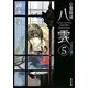 心霊探偵八雲〈5〉つながる想い(角川文庫) [文庫]
