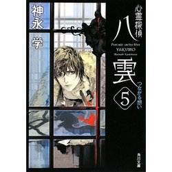 心霊探偵八雲〈5〉つながる想い(角川文庫) [文庫]