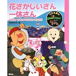 ヨドバシ.com - 花さかじいさん・一休さん―牛若丸・かみなりさまとくわ