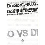 DaiGoメンタリズムvsDr.苫米地"脱洗脳"―すべての「超能力」は再現できる!? [単行本]
