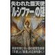 失われた堕天使「ルシファー」の謎(ムー・スーパー・ミステリー・ブックス) [新書]