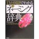 13か国語でわかる新・ネーミング辞典 [事典辞典]