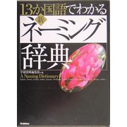 13か国語でわかる新・ネーミング辞典 [事典辞典]