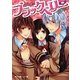 ブラックベリー(魔法のiらんど文庫) [文庫]