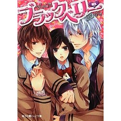ブラックベリー(魔法のiらんど文庫) [文庫]
