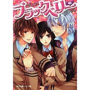 ブラックベリー(魔法のiらんど文庫) [文庫]