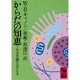 からだの知恵　この不思議なはたらき(講談社学術文庫) [文庫]