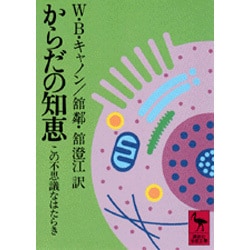 からだの知恵　この不思議なはたらき(講談社学術文庫) [文庫]