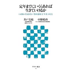 定年までにいくらあれば生きていけるか―いま知っておきたい「資産運用」と「年金」のこと(アスキー新書) [新書]