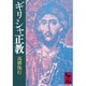 ギリシャ正教(講談社学術文庫) [文庫]