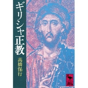 ギリシャ正教(講談社学術文庫) [文庫]