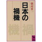 日本の禍機(かき)(講談社学術文庫) [文庫]