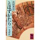 とはずがたり〈上〉(講談社学術文庫) [文庫]