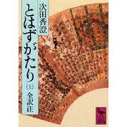 とはずがたり〈上〉(講談社学術文庫) [文庫]