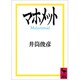 マホメット(講談社学術文庫) [文庫]