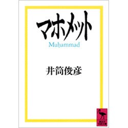 マホメット(講談社学術文庫) [文庫]