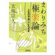 まわりみち極楽論―人生の不安にこたえる(朝日文庫) [文庫]