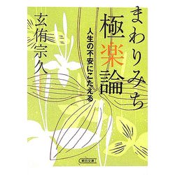 まわりみち極楽論―人生の不安にこたえる(朝日文庫) [文庫]