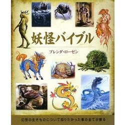 妖怪バイブル [単行本]