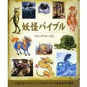 妖怪バイブル [単行本]