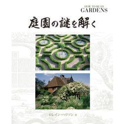 庭園の謎を解く [単行本]