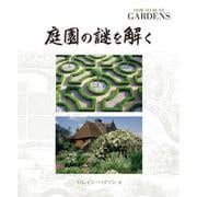 庭園の謎を解く [単行本]